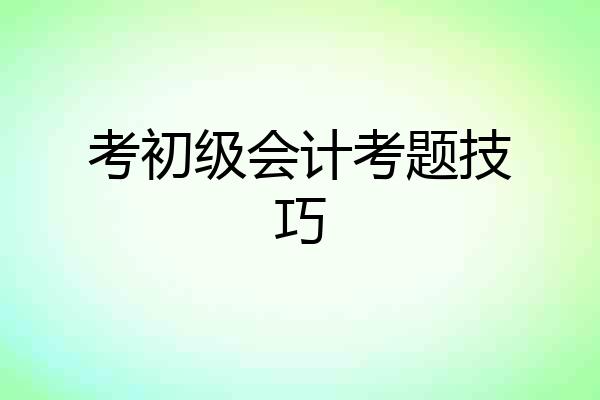 考初级会计考题技巧