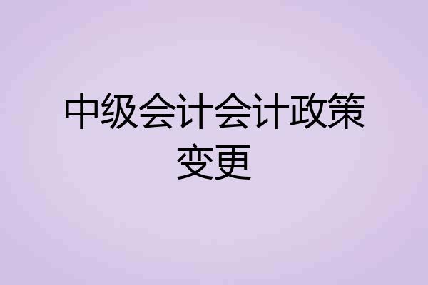 中级会计会计政策变更