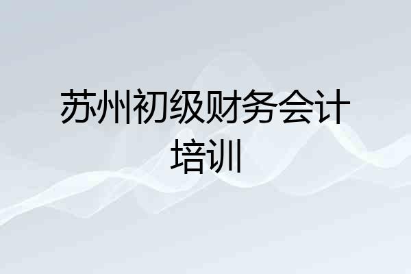 苏州初级财务会计培训