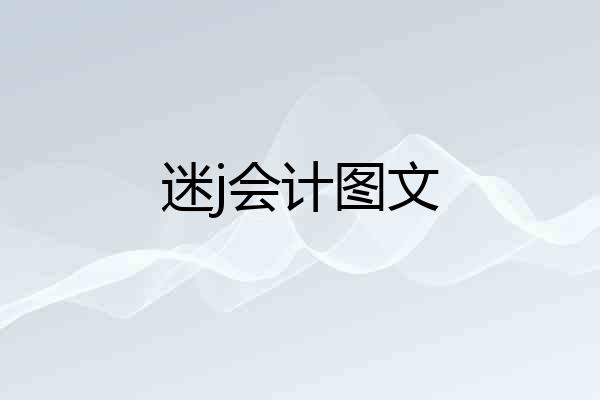 迷j会计图文