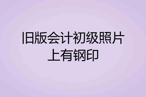 旧版会计初级照片上有钢印