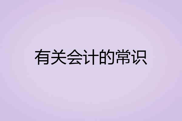 有关会计的常识