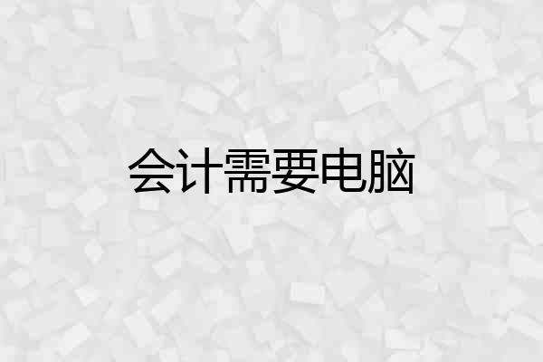 会计需要电脑