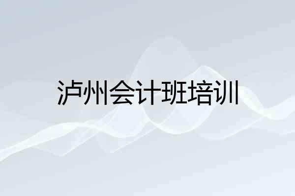 泸州会计班培训