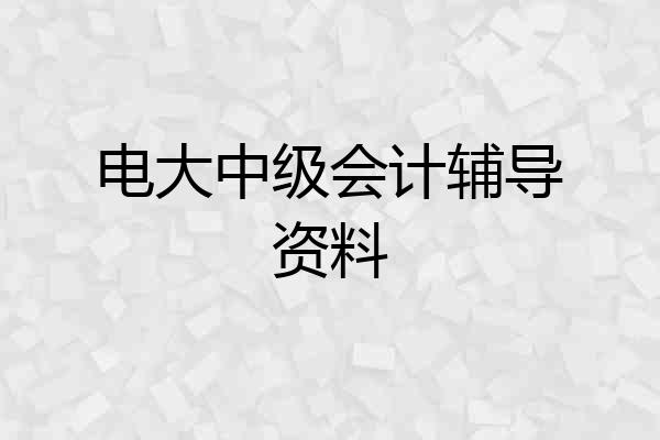 电大中级会计辅导资料