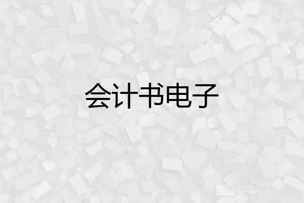 会计书电子