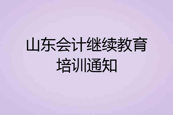 山东会计继续教育培训通知