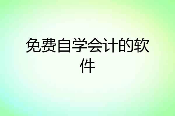 免费自学会计的软件