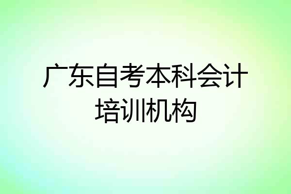 广东自考本科会计培训机构