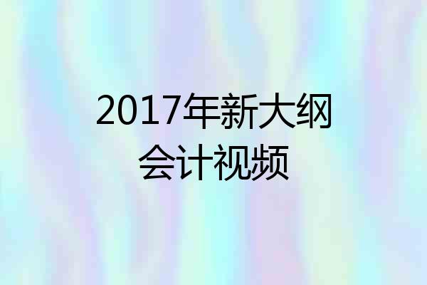 2017年新大纲会计视频