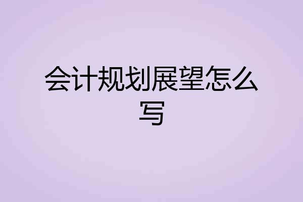 会计规划展望怎么写