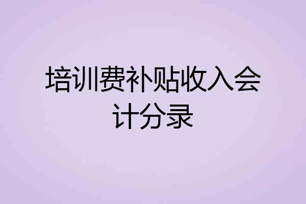 培训费补贴收入会计分录