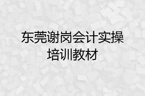东莞谢岗会计实操培训教材