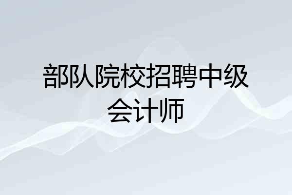 部队院校招聘中级会计师