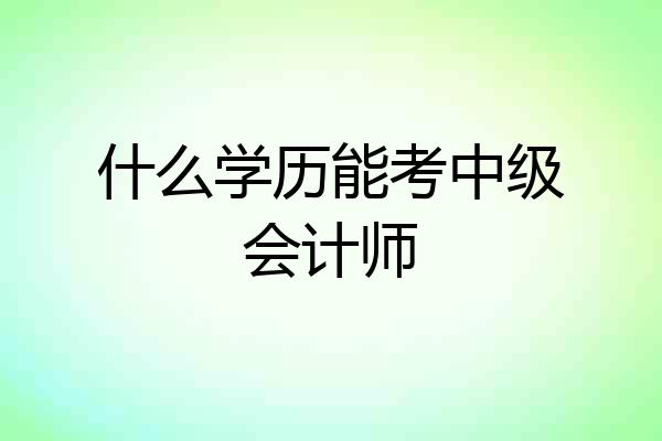 什么学历能考中级会计师