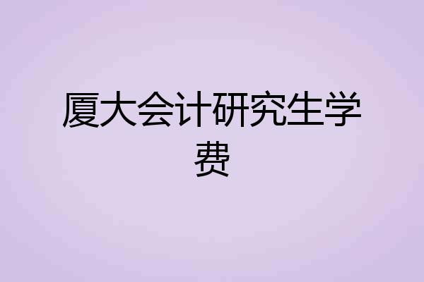 厦大会计研究生学费