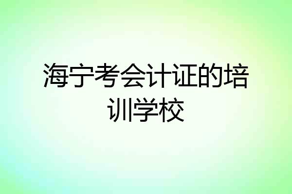 海宁考会计证的培训学校