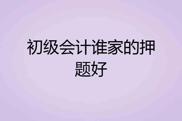 初级会计谁家的押题好