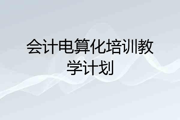 会计电算化培训教学计划