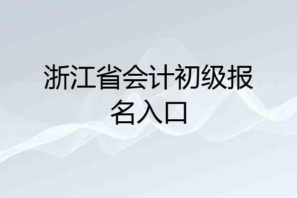 浙江省会计初级报名入口
