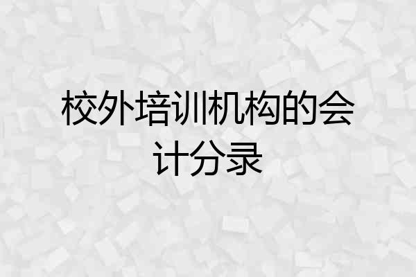 校外培训机构的会计分录