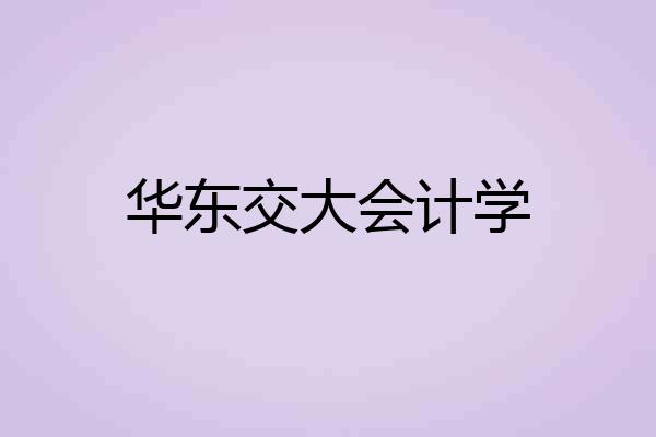 华东交大会计学