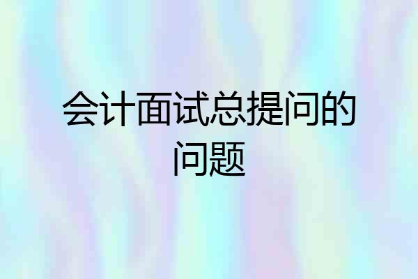 会计面试总提问的问题