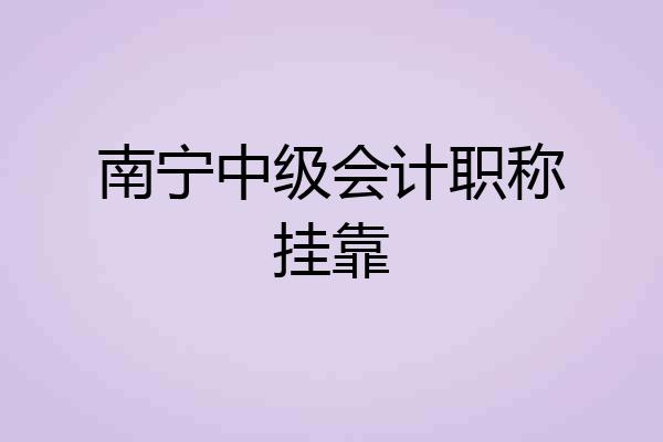 南宁中级会计职称挂靠