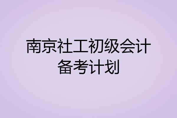 南京社工初级会计备考计划