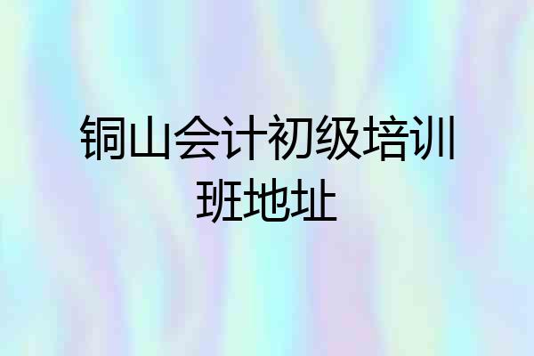 铜山会计初级培训班地址