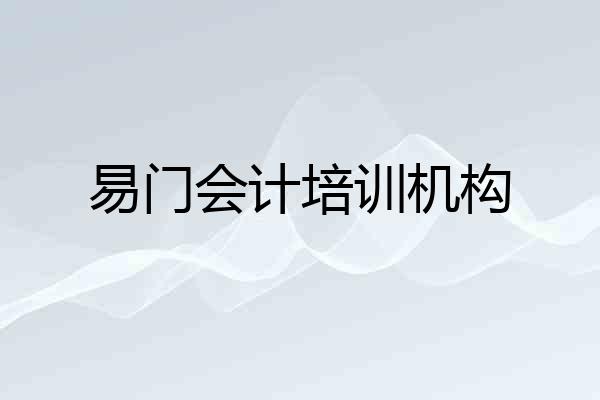 易门会计培训机构