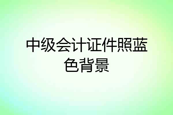 中级会计证件照蓝色背景