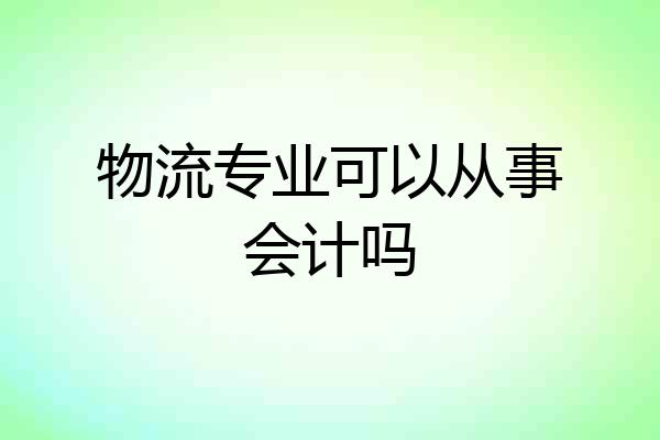 物流专业可以从事会计吗
