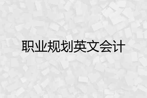 职业规划英文会计