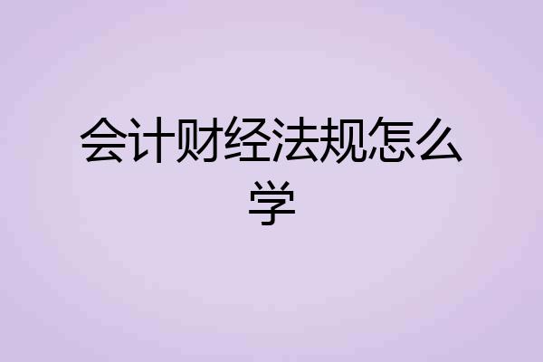 会计财经法规怎么学