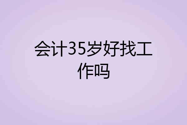会计35岁好找工作吗