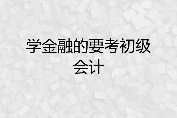 学金融的要考初级会计