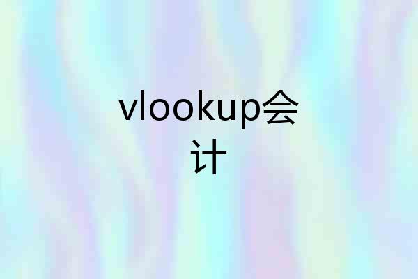 vlookup会计