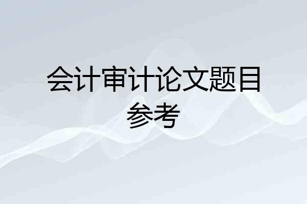 会计审计论文题目参考