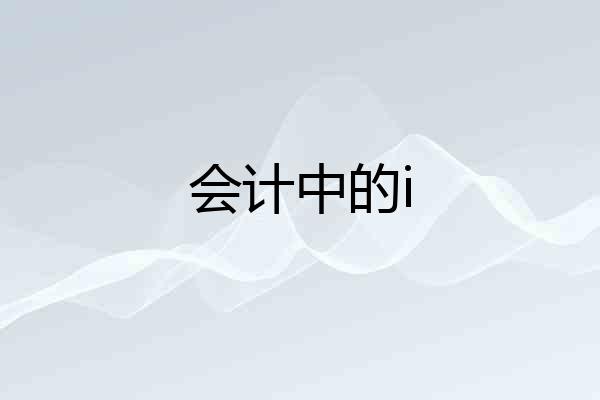 会计中的i