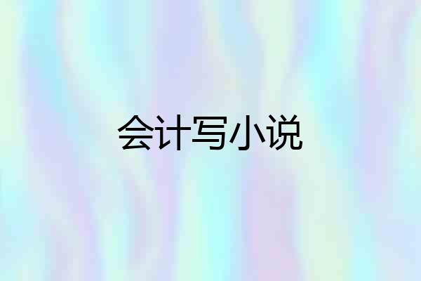 会计写小说