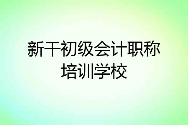 新干初级会计职称培训学校