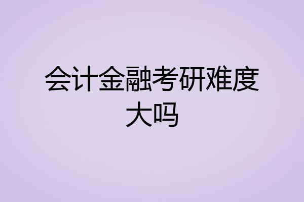 会计金融考研难度大吗