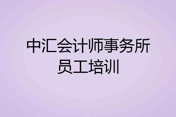 中汇会计师事务所员工培训