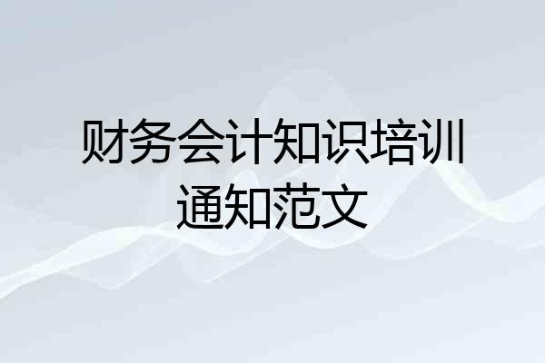 财务会计知识培训通知范文