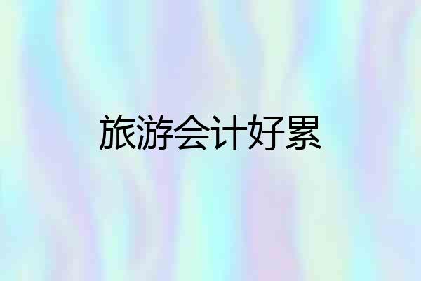 旅游会计好累