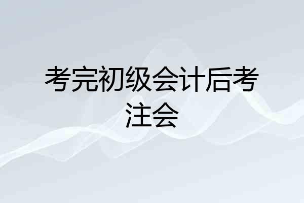 考完初级会计后考注会