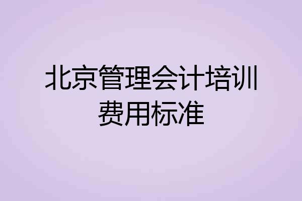 北京管理会计培训费用标准