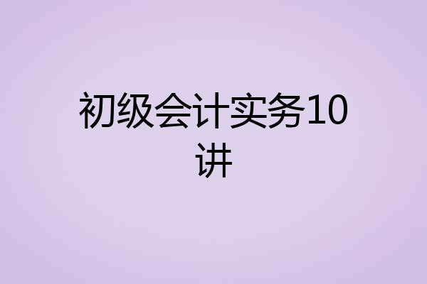 初级会计实务10讲