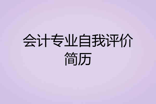 会计专业自我评价简历